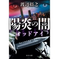 陽炎の闇 オッドアイ
