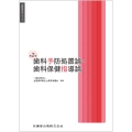 歯科衛生学シリーズ 歯科予防処置論・歯科保健指導論 第2版