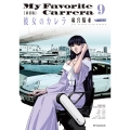 新装版 彼女のカレラ (9巻)