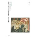 シャルル・ペローと歩く民話の森 増補 民話の森の歩きかた 民話の森叢書 5