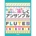 フルートデュオでも!トリオでも!楽しくアンサンブル