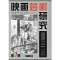 映画芸術研究 第7巻