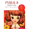 内藤ルネ ポストカードブック
