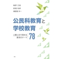 公民科教育と学校教育 人権と法で深める探求のテーマ78