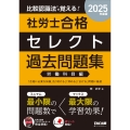 2025年度版 比較認識法(R)で覚える! 社労士合格セレクト過去問題集 労働科目編