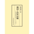 開国と治外法権 領事裁判制度の運用とマリア・ルス号事件