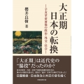 大正期日本の転換 辛亥革命前後の政治・外交・社会