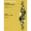吉澤 実 アルトリコーダー教本 [付録]スケールとアルペッジョ、運指表とトリル運指表
