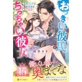 おっきい彼氏とちっちゃい彼女 絶倫ヤクザと極甘過激な恋人生活