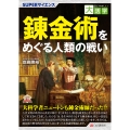 目にやさしい大活字 SUPERサイエンス 錬金術をめぐる人類の戦い