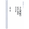 十八世紀の江戸文芸 雅と俗の成熟