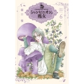 シャンピニオンの魔女 6