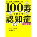 Dr.白澤の実践メソッド 100寿をめざす 認知症最新戦略