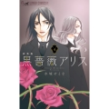 黒薔薇アリス(新装版) (4)