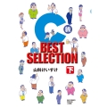 C級 BEST SELECTION (下)