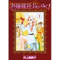 お嬢様社長がゆく! (1)