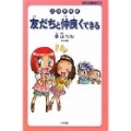 こうすれば友だちと仲良くできる こどもスーパー新書