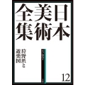 日本美術全集 12 狩野派と遊楽図
