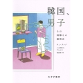 韓国、男子 その困難さの感情史