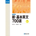 新・基本英文700選〈新装版〉