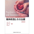 公認心理師カリキュラム準拠 精神疾患とその治療 第2版