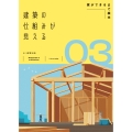 建築の仕組みが見える03 家ができるまで絵本