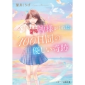 神様がくれた、100日間の優しい奇跡