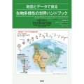 地図とデータで見る生物多様性の世界ハンドブック