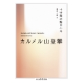 カルメル山登攀