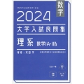 数学 2024 大学入試良問集 理系 数学IA・IIB