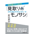 特別支援がガラッと変わる「見取りのモノサシ」 応用行動分析学はじめの一歩