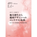 地方創生から地域デザインへのコンテクスト転換 (11) 地方と中央との関係編集による地域価値の創造
