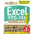 Excel マクロ&VBA やさしい教科書 [Office 2024/2021 Microsoft 365対応]