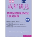 実践 成年後見No.114