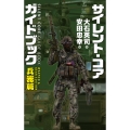 サイレント・コア ガイドブック 兵器篇