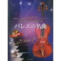 ヴァイオリンで奏でるバレエの名曲 ピアノ伴奏譜&ピアノ伴奏CD付