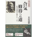 合気習得への道