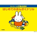 はじめてのおんがくドリル ミッフィーのぴあの絵本