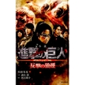小説 進撃の巨人 反撃の狼煙