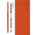 上海居留民団三十五周年記念誌 中巻 在中国居留民団史集成第1期 第2巻