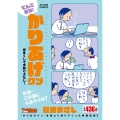てんこ盛り!かりあげクン 労多くして手取り少なし!