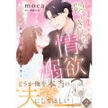 きまじめ旦那様の隠しきれない情欲溺愛～偽装結婚から甘い恋を始めます～2