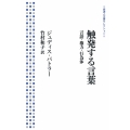 触発する言葉 言語・権力・行為体