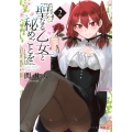 聖なる乙女と秘めごとを(2)