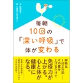 毎朝10回の「深い呼吸」で体が変わる