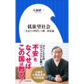 低欲望社会 「大志なき時代」の新・国富論