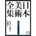 日本美術全集 13 宗達・光琳と桂離宮