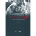 サフラジェットの病院 第一次大戦下、女性の地位向上のための戦い