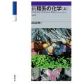 新理系の化学(上)〈五訂版〉