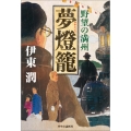 夢燈籠 野望の満州